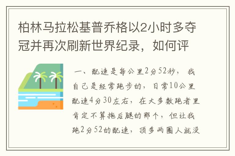 柏林马拉松基普乔格以2小时多夺冠并再次刷新世界纪录，如何评价他的表现？