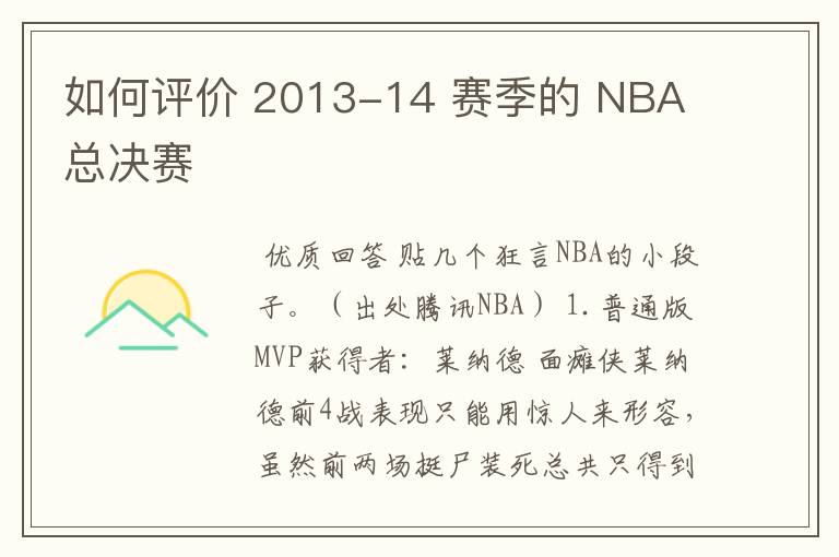 如何评价 2013-14 赛季的 NBA 总决赛