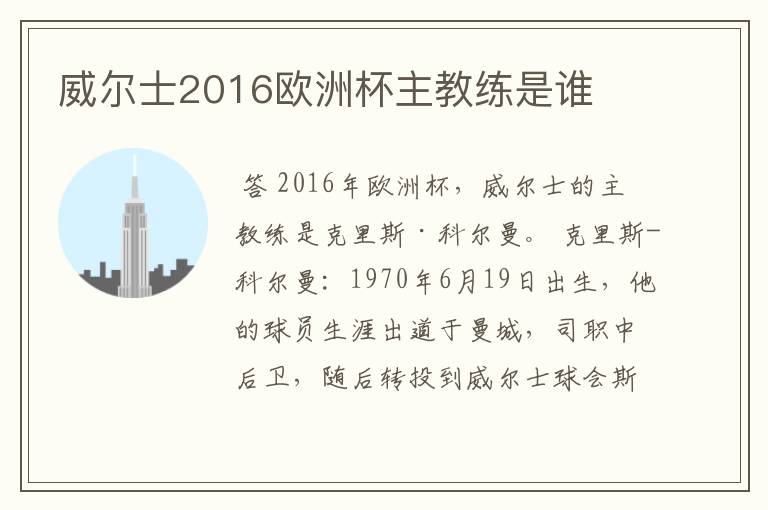 威尔士2016欧洲杯主教练是谁