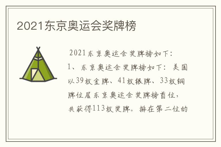 2021东京奥运会奖牌榜
