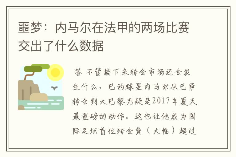 噩梦：内马尔在法甲的两场比赛交出了什么数据