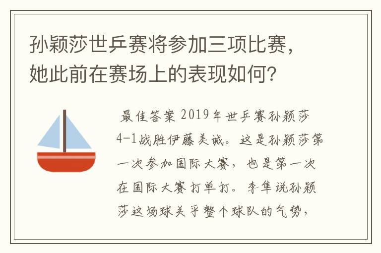 孙颖莎世乒赛将参加三项比赛，她此前在赛场上的表现如何？