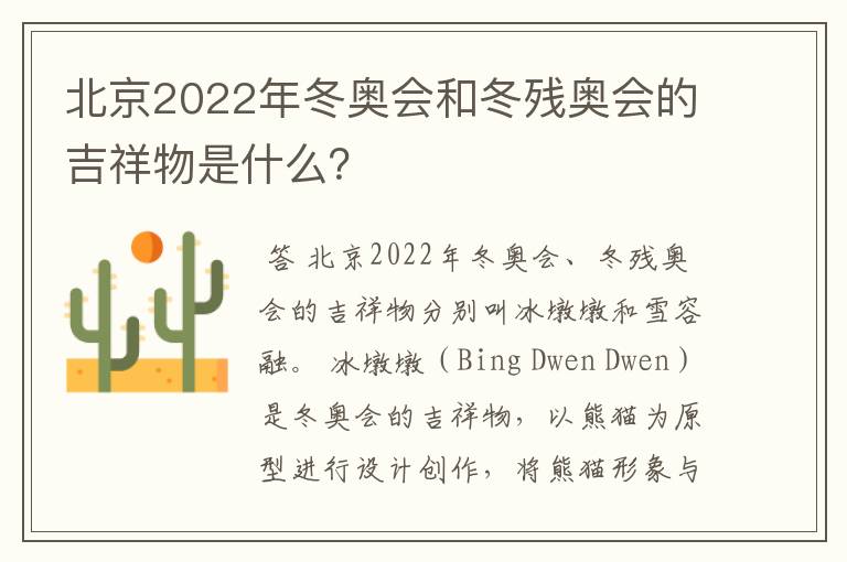 北京2022年冬奥会和冬残奥会的吉祥物是什么？