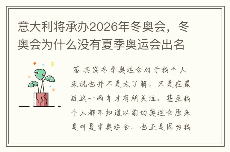 意大利将承办2026年冬奥会，冬奥会为什么没有夏季奥运会出名？