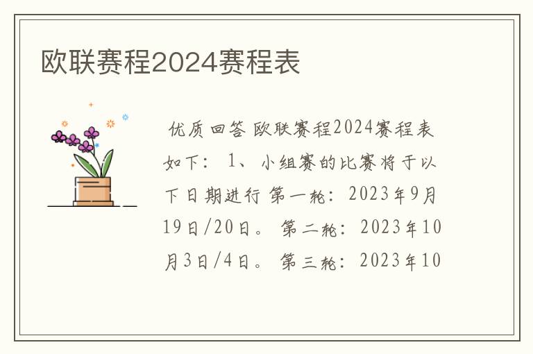 欧联赛程2024赛程表