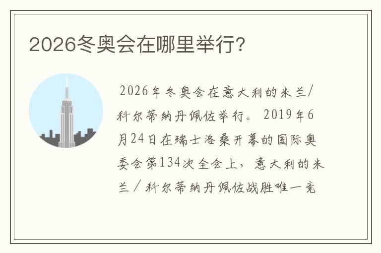 2026冬奥会在哪里举行?