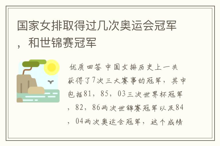 国家女排取得过几次奥运会冠军，和世锦赛冠军