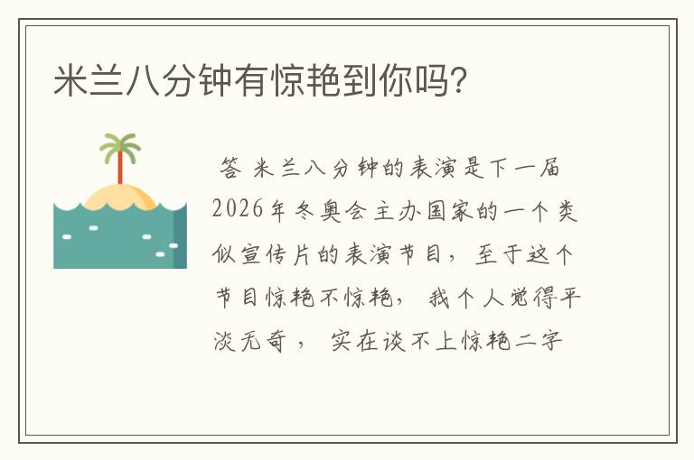 米兰八分钟有惊艳到你吗？