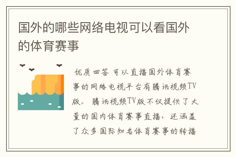 国外的哪些网络电视可以看国外的体育赛事