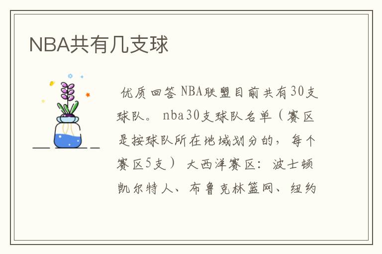 NBA共有几支球ɘ