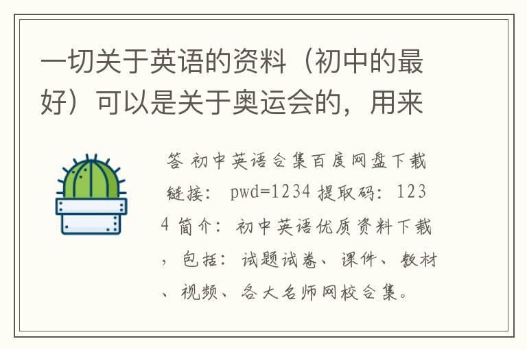 一切关于英语的资料（初中的最好）可以是关于奥运会的，用来做手抄报的