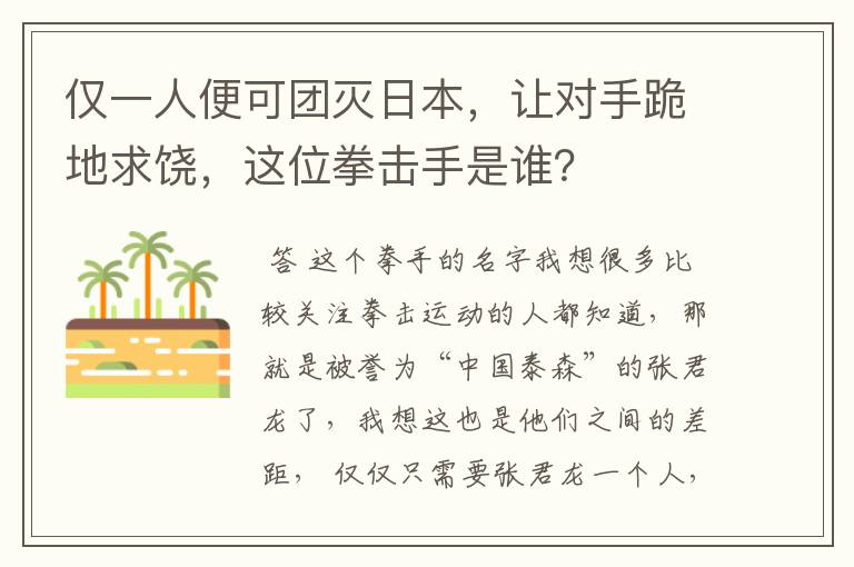 仅一人便可团灭日本，让对手跪地求饶，这位拳击手是谁？