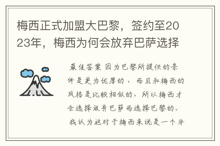 梅西正式加盟大巴黎，签约至2023年，梅西为何会放弃巴萨选择巴黎？