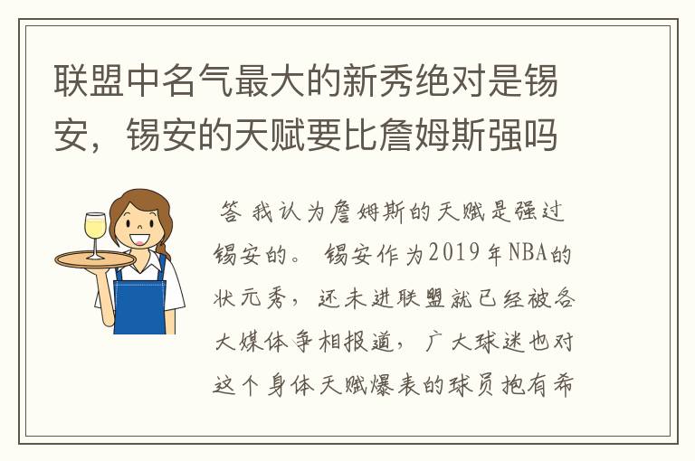 联盟中名气最大的新秀绝对是锡安，锡安的天赋要比詹姆斯强吗？