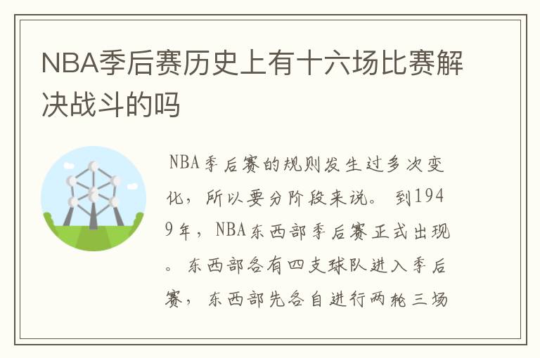 NBA季后赛历史上有十六场比赛解决战斗的吗