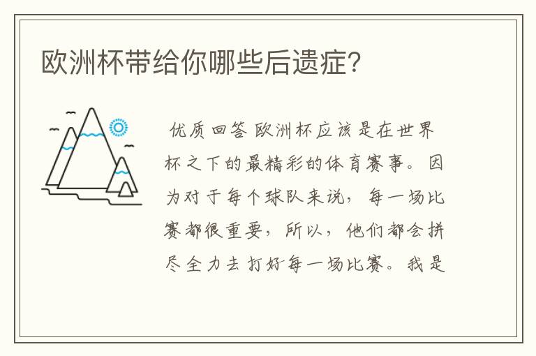 欧洲杯带给你哪些后遗症？