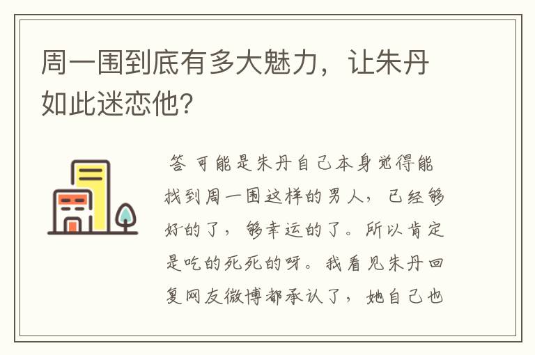 周一围到底有多大魅力，让朱丹如此迷恋他？