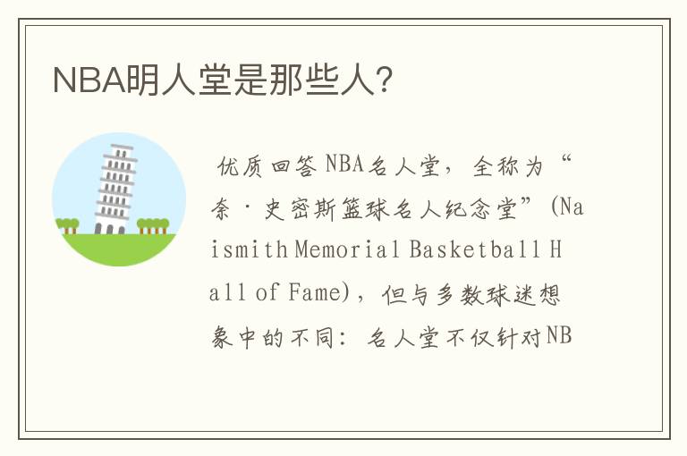 NBA明人堂是那些人？