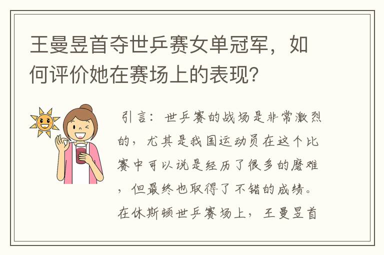 王曼昱首夺世乒赛女单冠军，如何评价她在赛场上的表现？