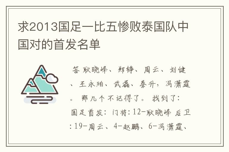 求2013国足一比五惨败泰国队中国对的首发名单