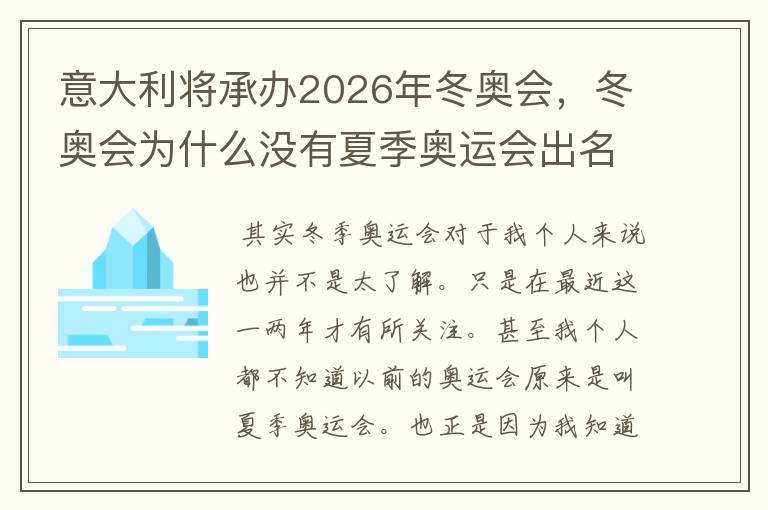 意大利将承办2026年冬奥会，冬奥会为什么没有夏季奥运会出名？