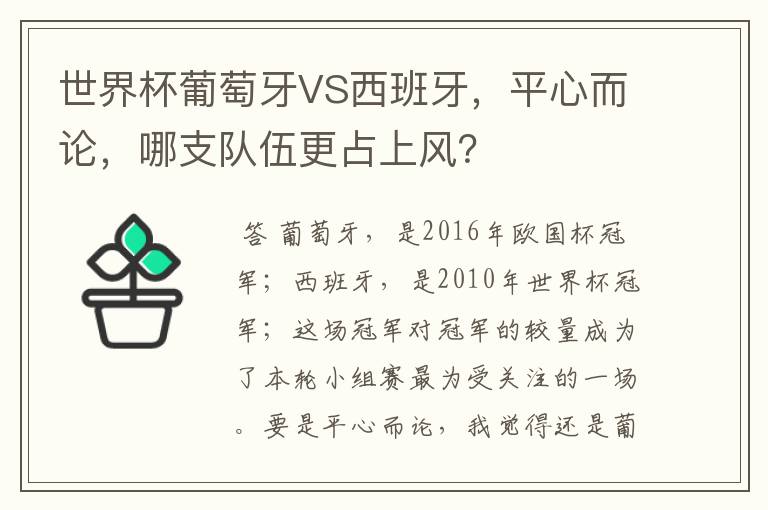 世界杯葡萄牙VS西班牙，平心而论，哪支队伍更占上风？