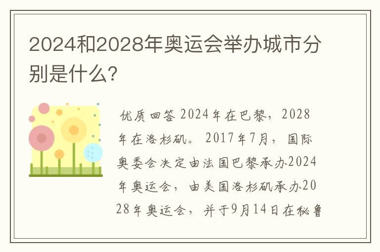 2024和2028年奥运会举办城市分别是什么？