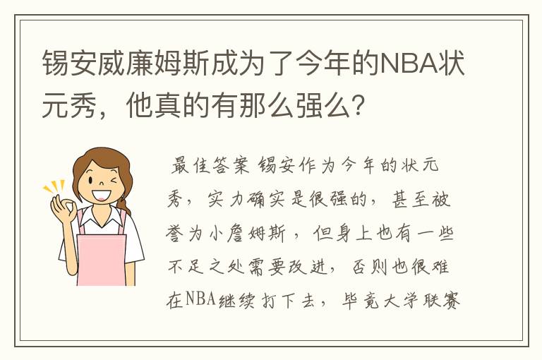 锡安威廉姆斯成为了今年的NBA状元秀，他真的有那么强么？