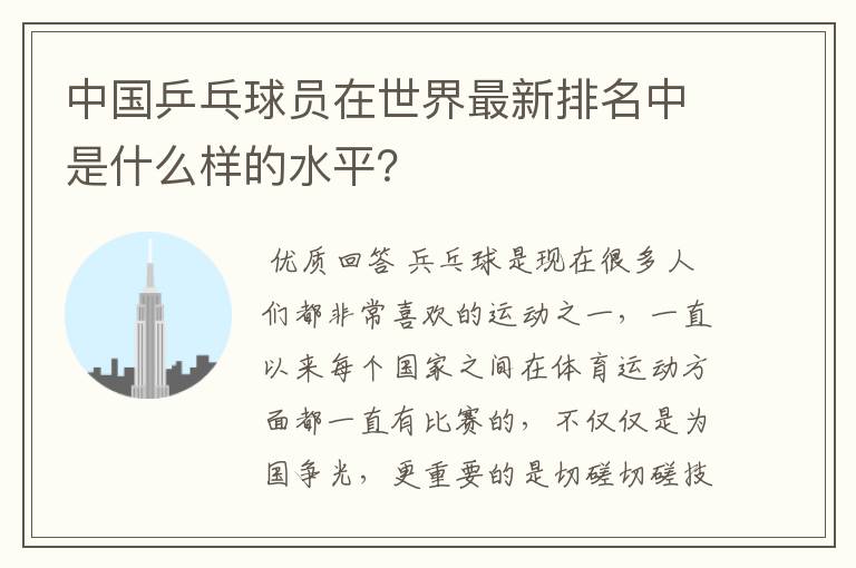 中国乒乓球员在世界最新排名中是什么样的水平？