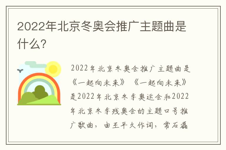 2022年北京冬奥会推广主题曲是什么？