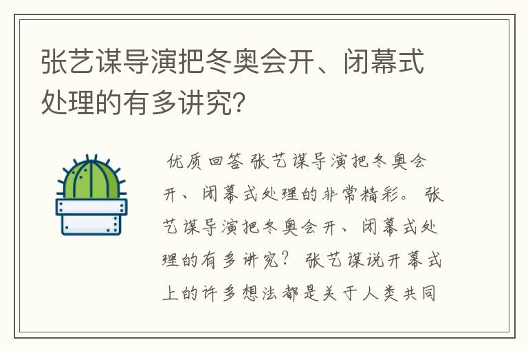 张艺谋导演把冬奥会开、闭幕式处理的有多讲究？