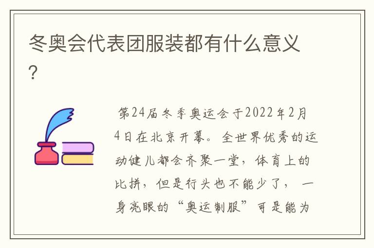 冬奥会代表团服装都有什么意义？