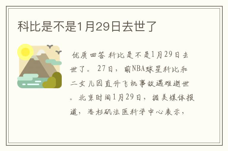 科比是不是1月29日去世了