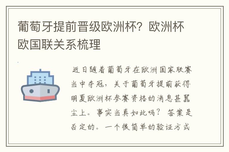 葡萄牙提前晋级欧洲杯？欧洲杯欧国联关系梳理