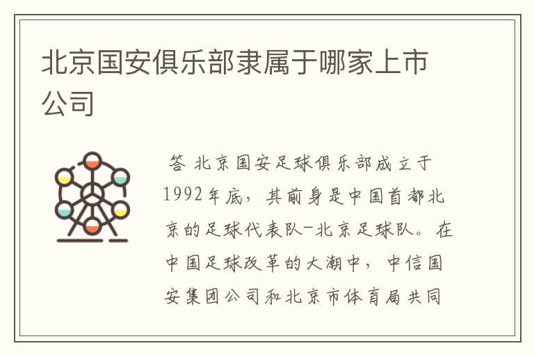 北京国安俱乐部隶属于哪家上市公司