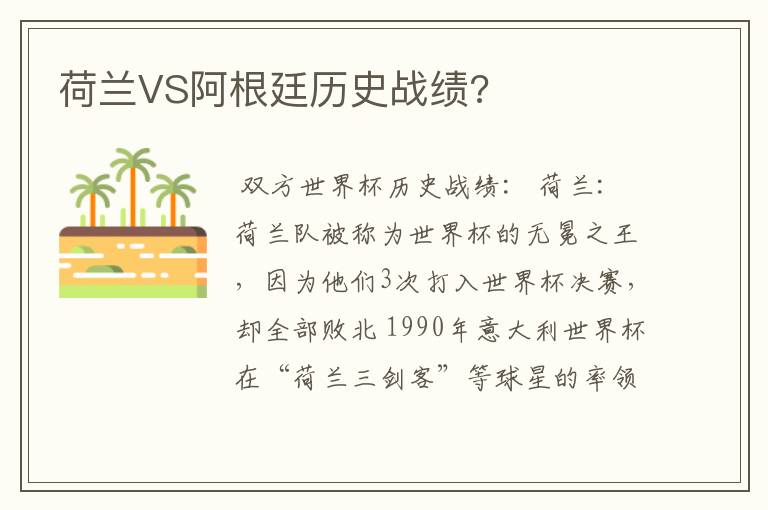 荷兰VS阿根廷历史战绩?