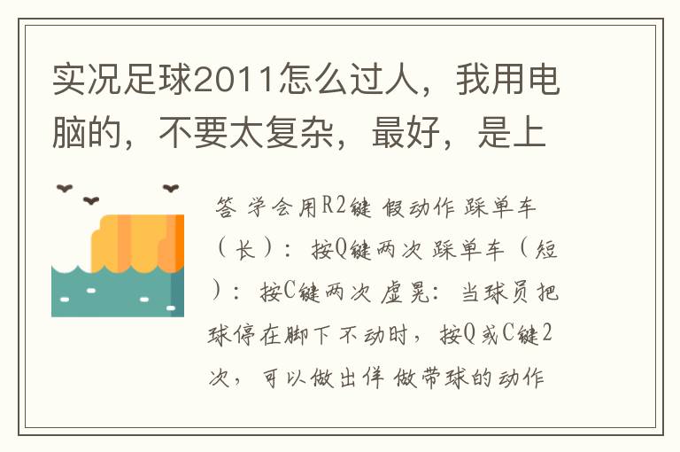 实况足球2011怎么过人，我用电脑的，不要太复杂，最好，是上下左右的方法。