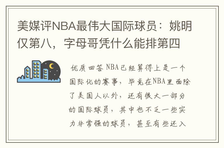 美媒评NBA最伟大国际球员：姚明仅第八，字母哥凭什么能排第四？