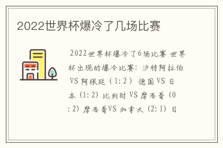 2022世界杯爆冷了几场比赛