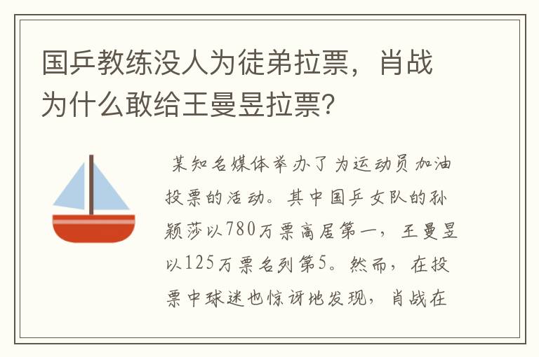 国乒教练没人为徒弟拉票，肖战为什么敢给王曼昱拉票？