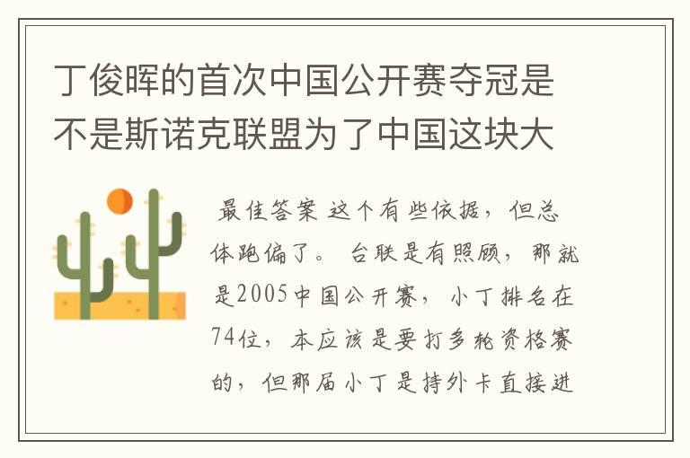 丁俊晖的首次中国公开赛夺冠是不是斯诺克联盟为了中国这块大蛋糕，而从对手，赛程的制定，都会暗中帮助丁