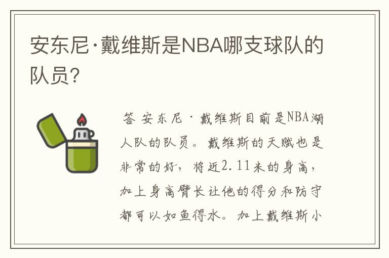 安东尼·戴维斯是NBA哪支球队的队员？