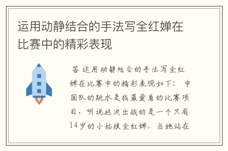 运用动静结合的手法写全红婵在比赛中的精彩表现