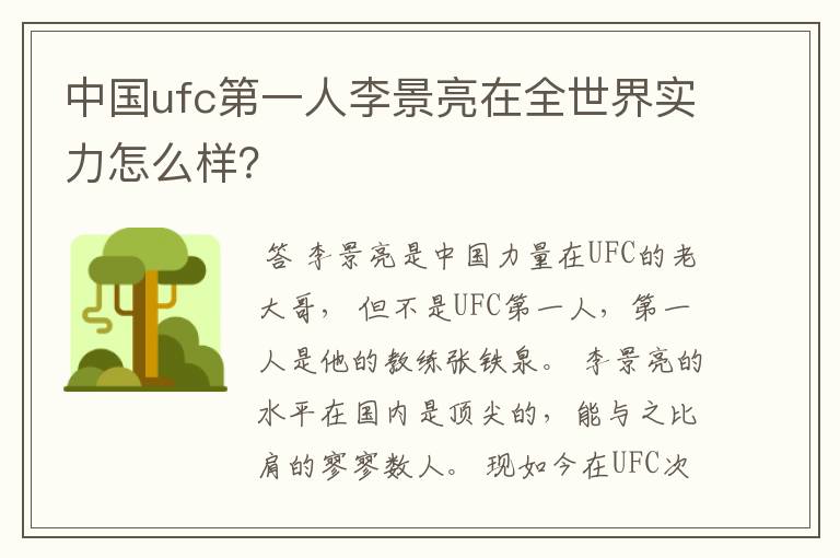 中国ufc第一人李景亮在全世界实力怎么样？