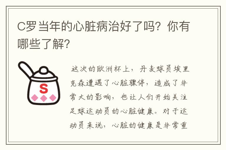 C罗当年的心脏病治好了吗？你有哪些了解？