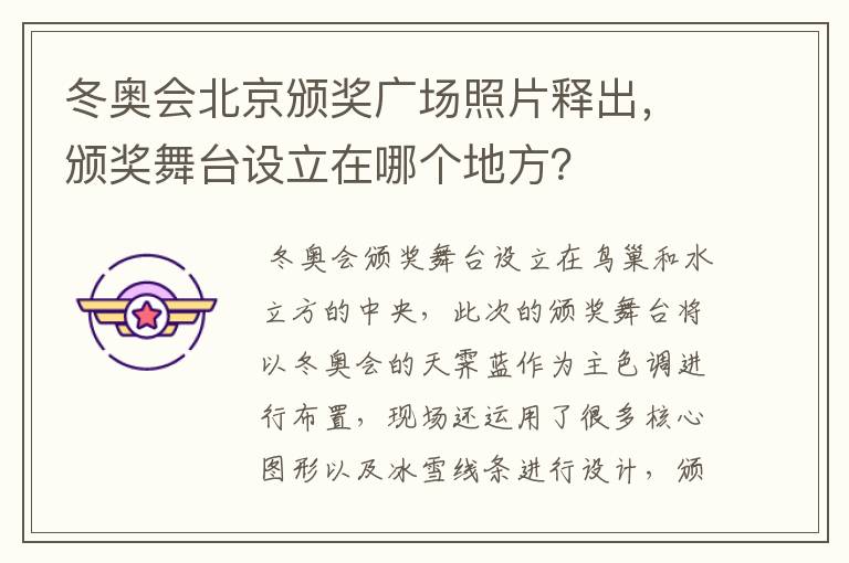 冬奥会北京颁奖广场照片释出，颁奖舞台设立在哪个地方？