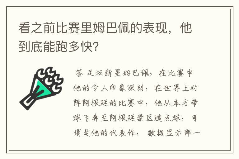 看之前比赛里姆巴佩的表现，他到底能跑多快？