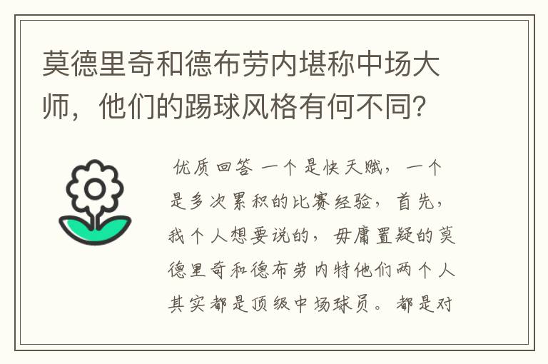 莫德里奇和德布劳内堪称中场大师，他们的踢球风格有何不同？