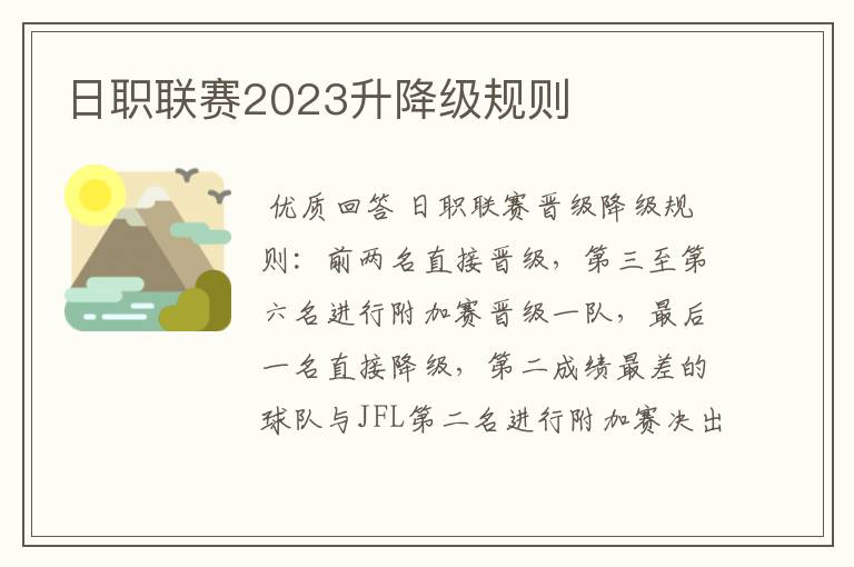 日职联赛2023升降级规则