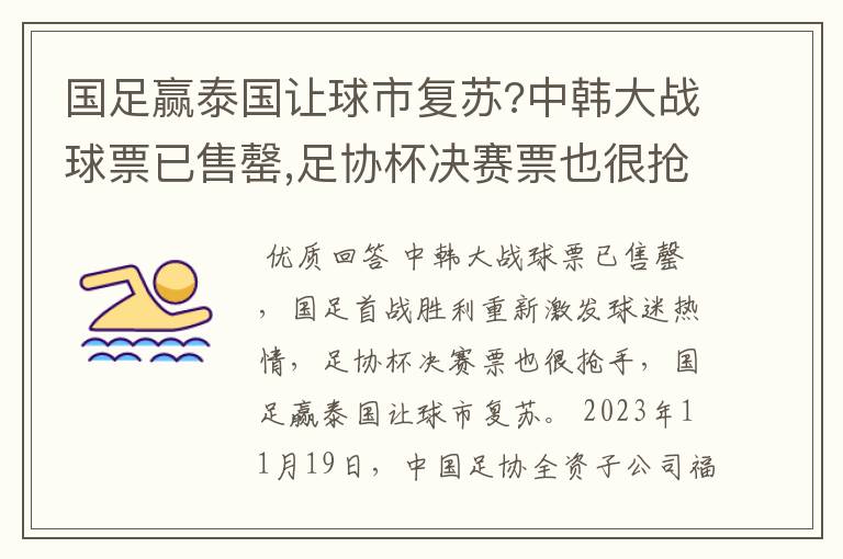 国足赢泰国让球市复苏?中韩大战球票已售罄,足协杯决赛票也很抢手